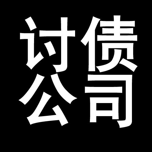 胡场镇讨债公司教你几招收账方法